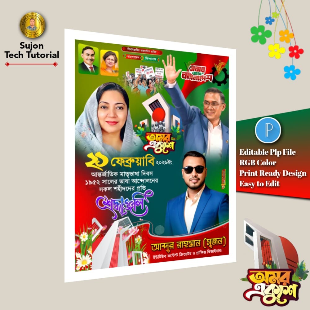 ২১ফেব্রুয়ারি আন্তর্জাতিক মাতৃভাষাদিবস বিএনপি'র পোস্টার