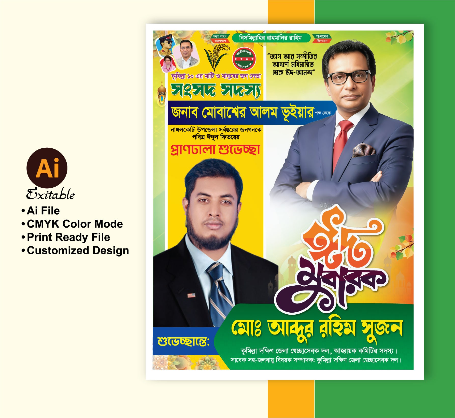 ঈদের শুভেচ্ছা পোস্টার ডিজাইন