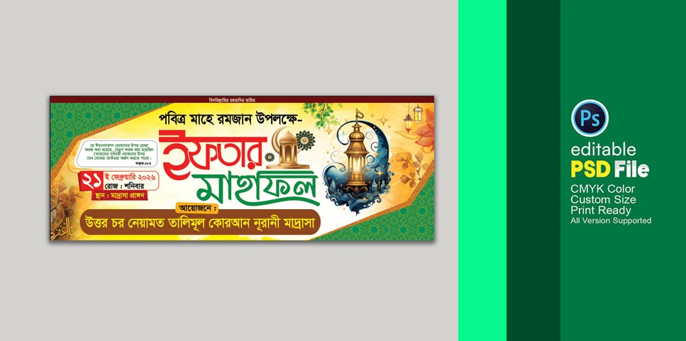 পবিত্র মাহে রমজান উপলক্ষে ইফতার মাহফিল বেনার ডিজাইন PSD ফাইল