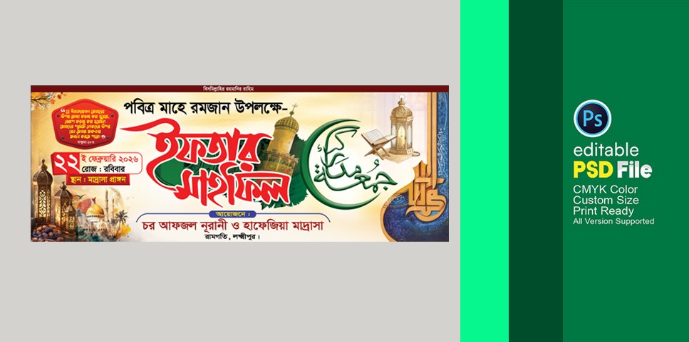 পবিত্র মাহে রমজান উপলক্ষে ইফতার মাহফিল ব্যানার PSD ফাইল