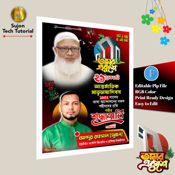 ২১ফেব্রুয়ারি রাজনৈতিক পোস্টার ডিজাইন 2026.plp গ্রাফিক্স ডিজাইন ফাইল