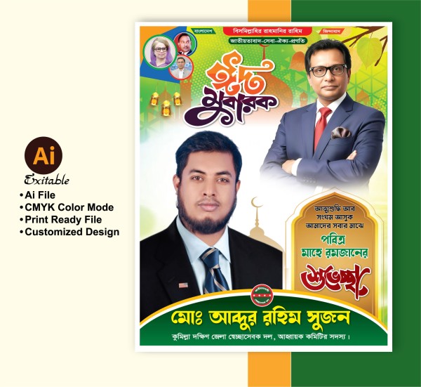 বিএনপি ঈদের শুভেচ্ছা পোস্টার ডিজাইন গ্রাফিক্স ডিজাইন ফাইল