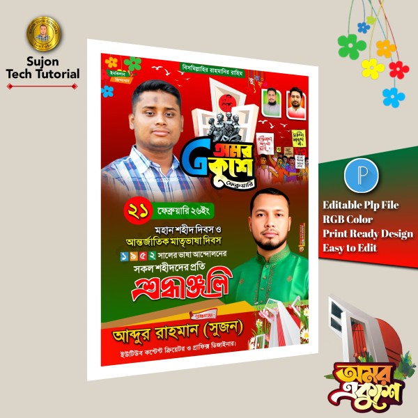 ২১ফেব্রুয়ারি রাজনৈতিক পোস্টার ডিজাইন 2026.plp গ্রাফিক্স ডিজাইন ফাইল