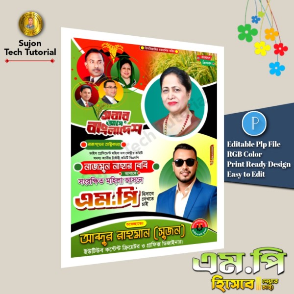 বিএনপি'র সংরক্ষিত মহিলা আসনে এমপি পোস্টার 2026.plp গ্রাফিক্স ডিজাইন ফাইল