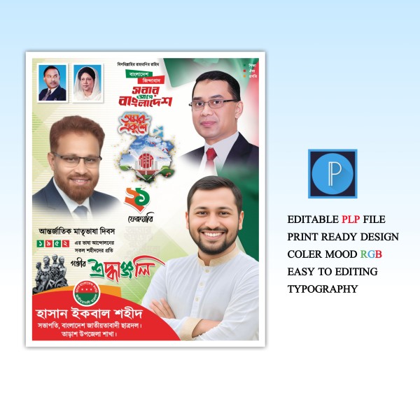 ২১ ফেব্রুয়ারি পোস্টার ডিজাইন বিএনপি PLP File গ্রাফিক্স ডিজাইন ফাইল