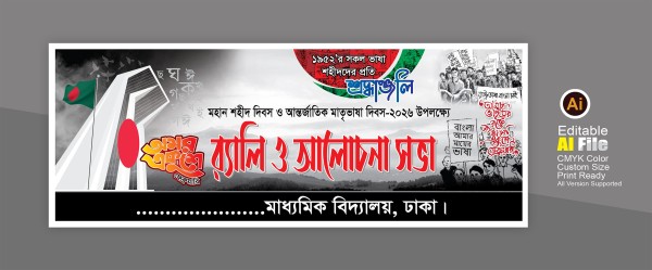 21 february Banner গ্রাফিক্স ডিজাইন ফাইল