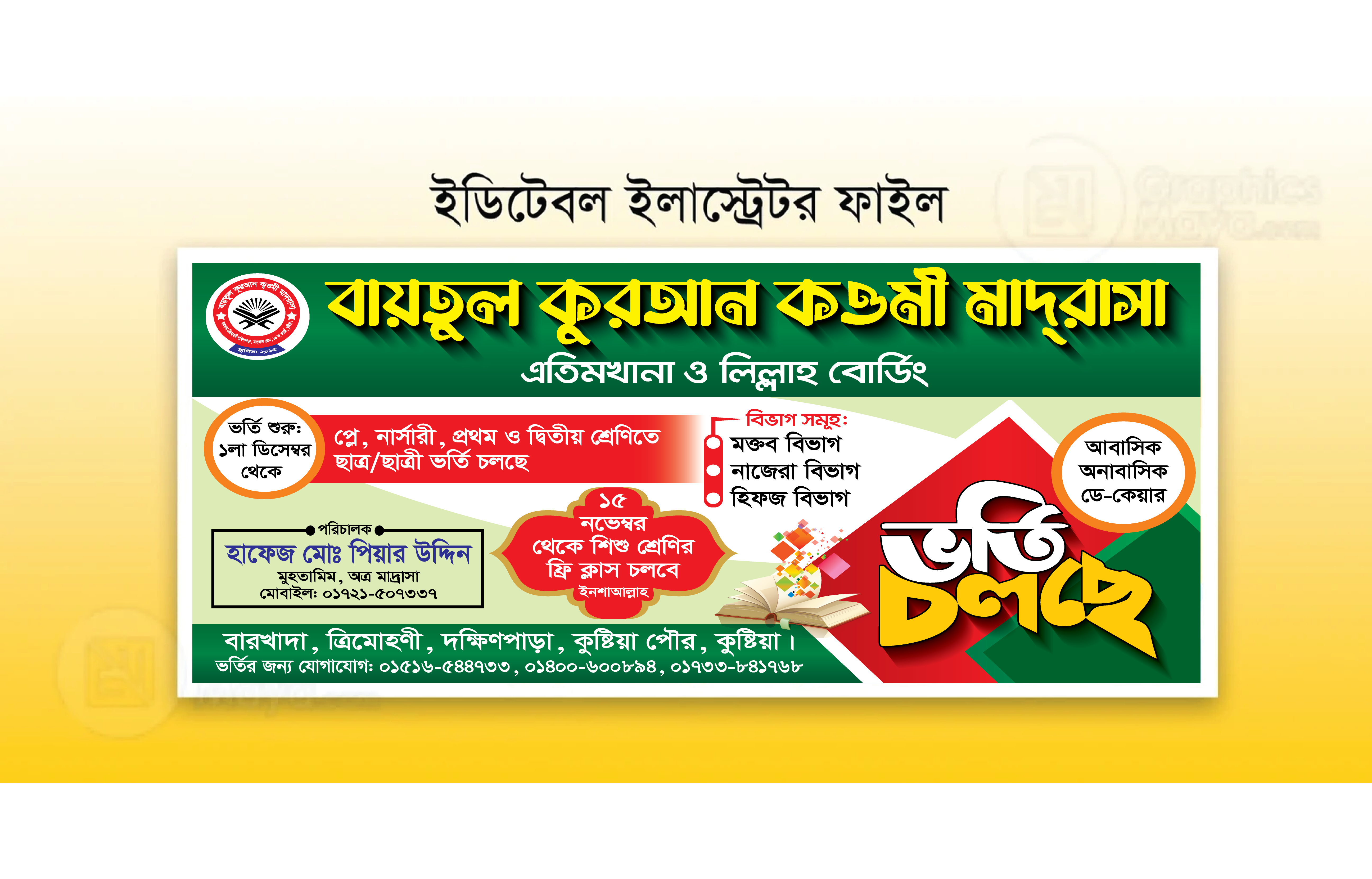 মাদ্রাসার ভর্তি ব্যানার ডিজাইন