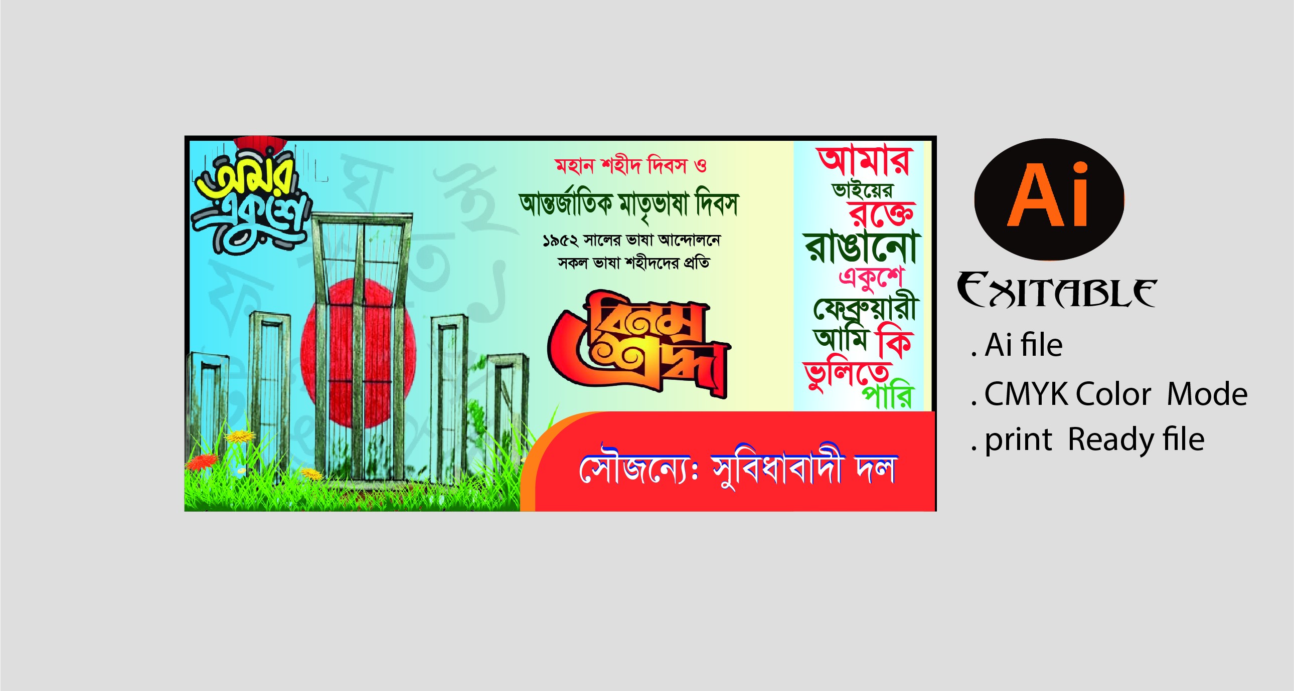 21 শে ফেব্রুয়ারীর ব্যানার