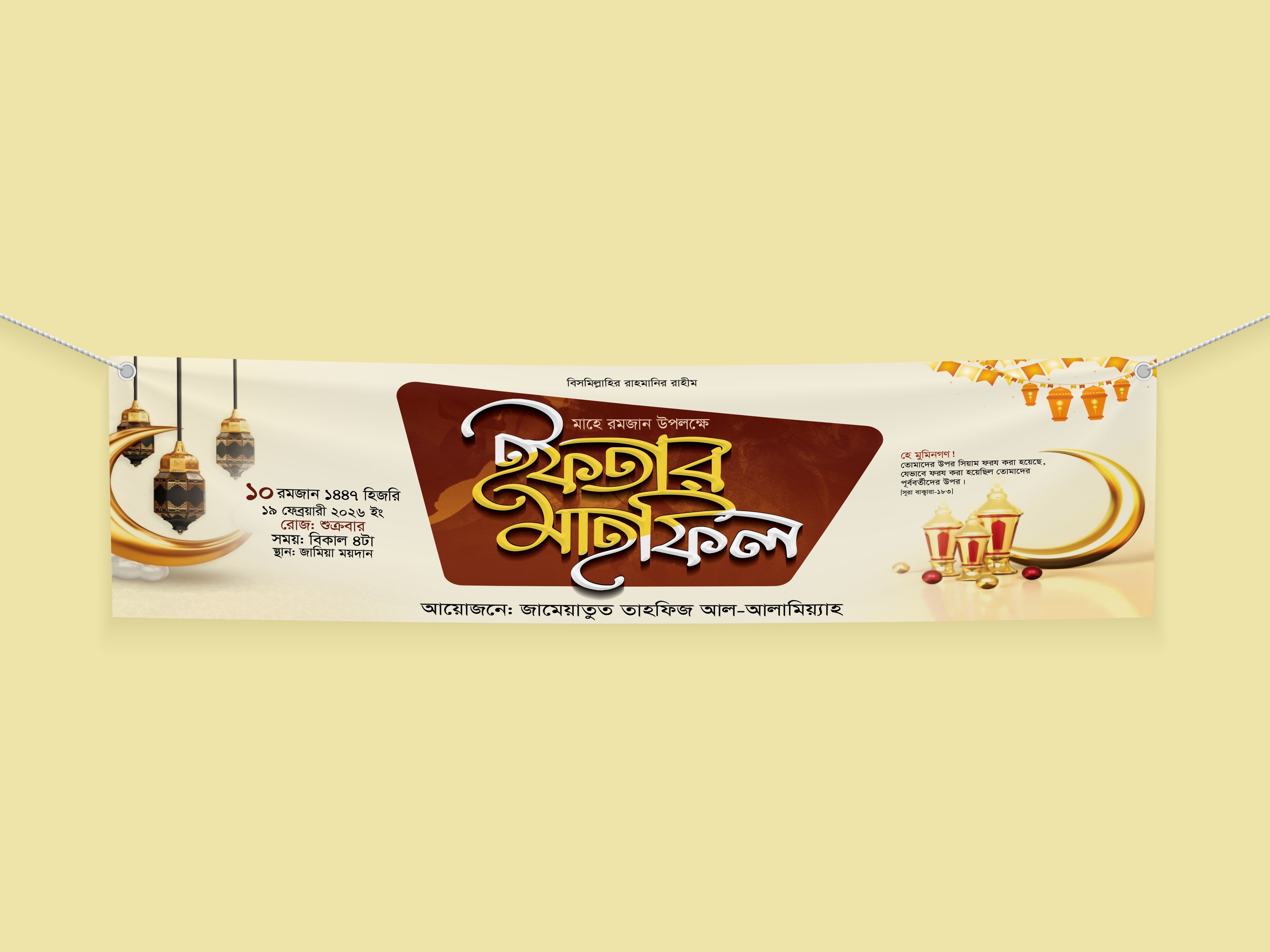 ইফতার মাহফিলের ব্যানার ডিজাইন