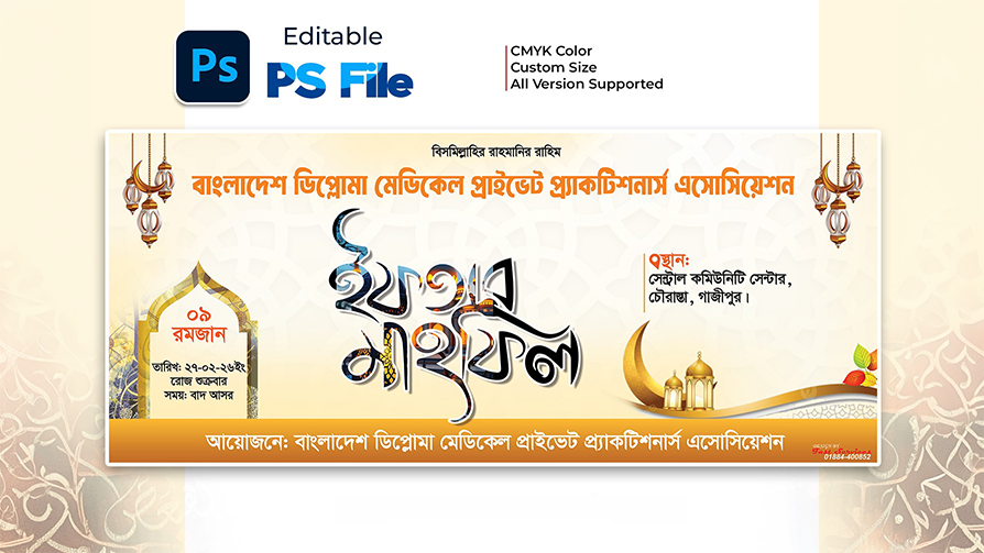 পবিত্র মাহে রমজান উপলক্ষে ইফতার মাহফিল ব্যানার PSD ফাইল