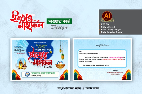 ইফতার মাহফিল দাওয়াত কার্ড Design গ্রাফিক্স ডিজাইন ফাইল