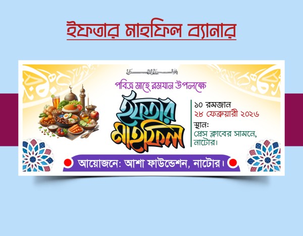 ইফতার মাহফিল ব্যানার ডিজাইন PLP File গ্রাফিক্স ডিজাইন ফাইল