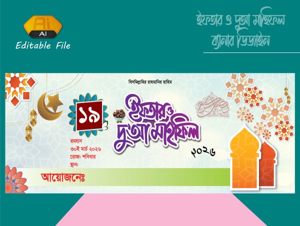 ইফতার দুআ মাহফিল ব্যানার গ্রাফিক্স ডিজাইন ফাইল