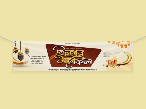 ইফতার মাহফিলের ব্যানার ডিজাইন গ্রাফিক্স ডিজাইন ফাইল