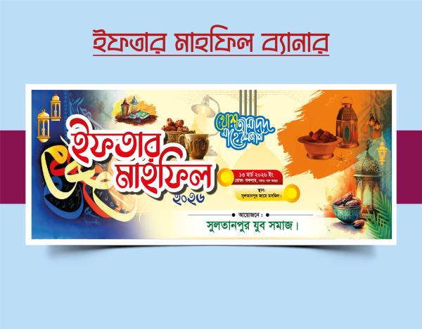 ইফতার মাহফিল ব্যানার ডিজাইন 2026 গ্রাফিক্স ডিজাইন ফাইল
