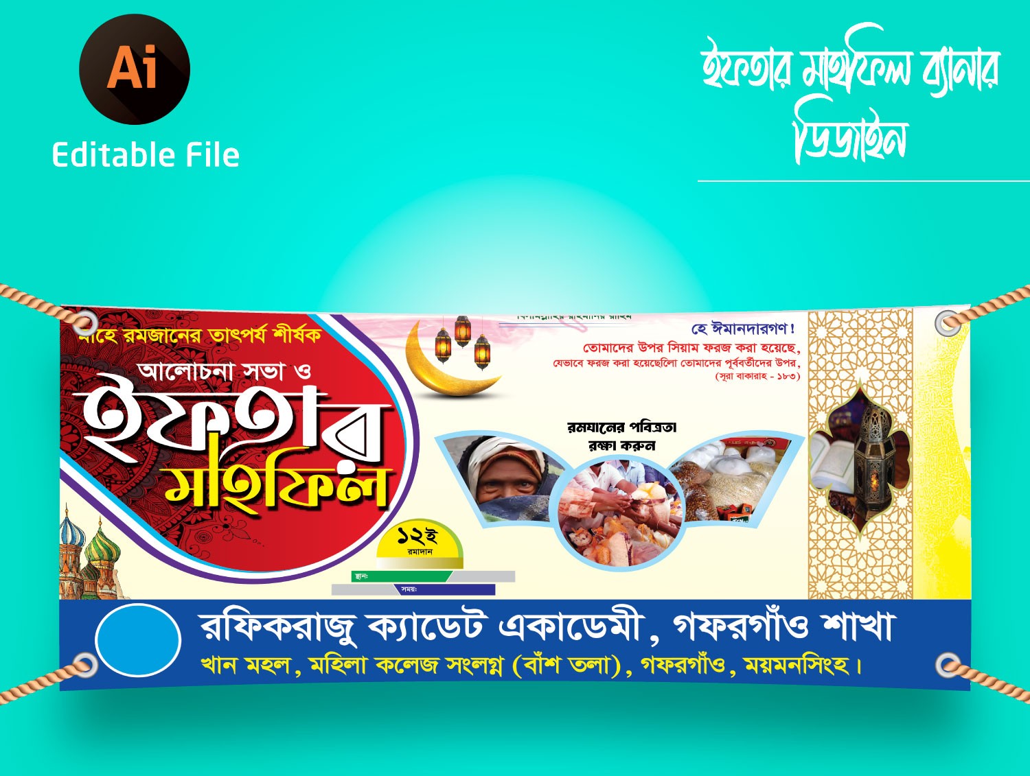 ইফতার দোয়ার মাহফিল ব্যানার