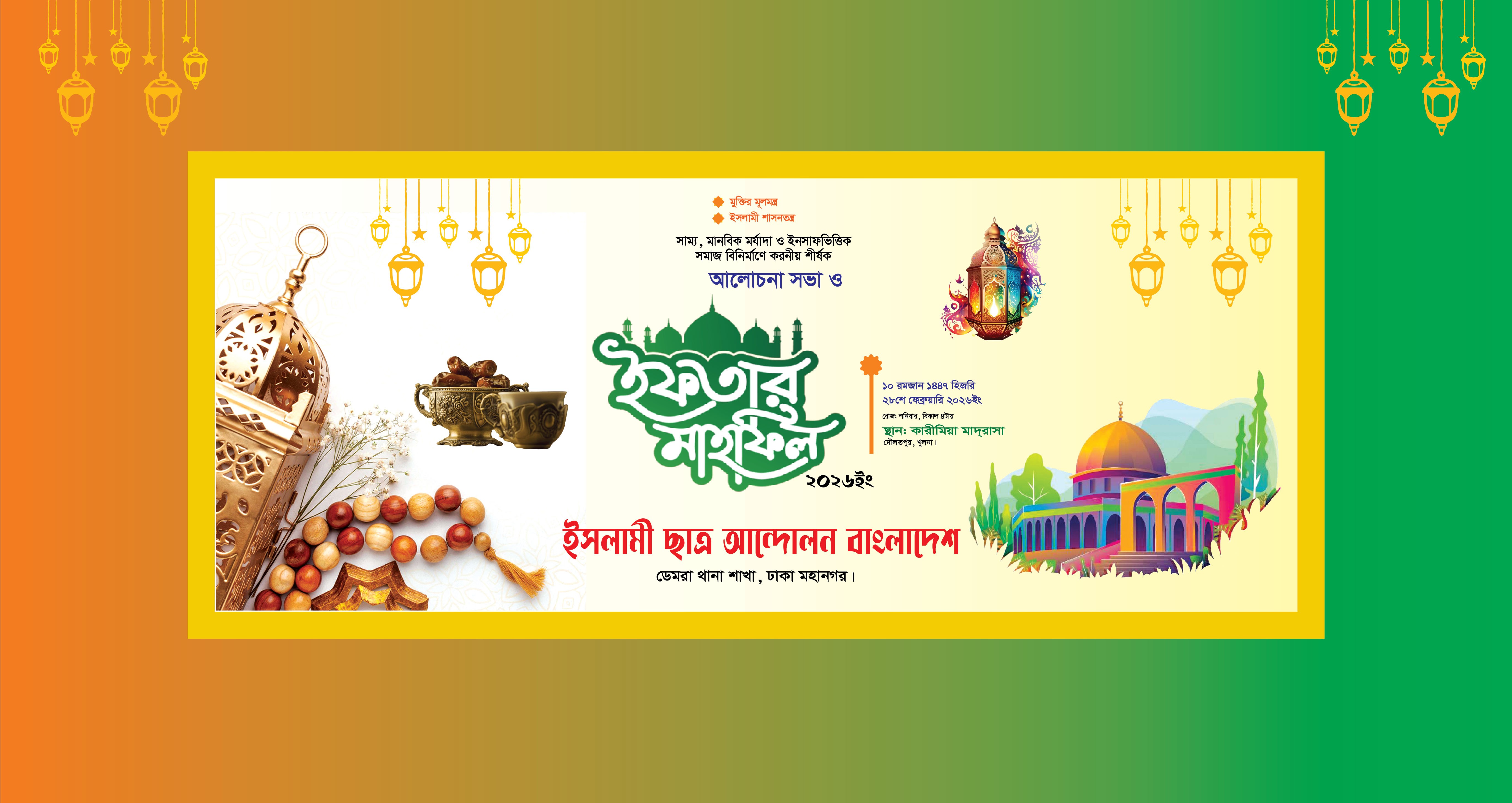 ইফতারের ব্যানার ডিজাইন