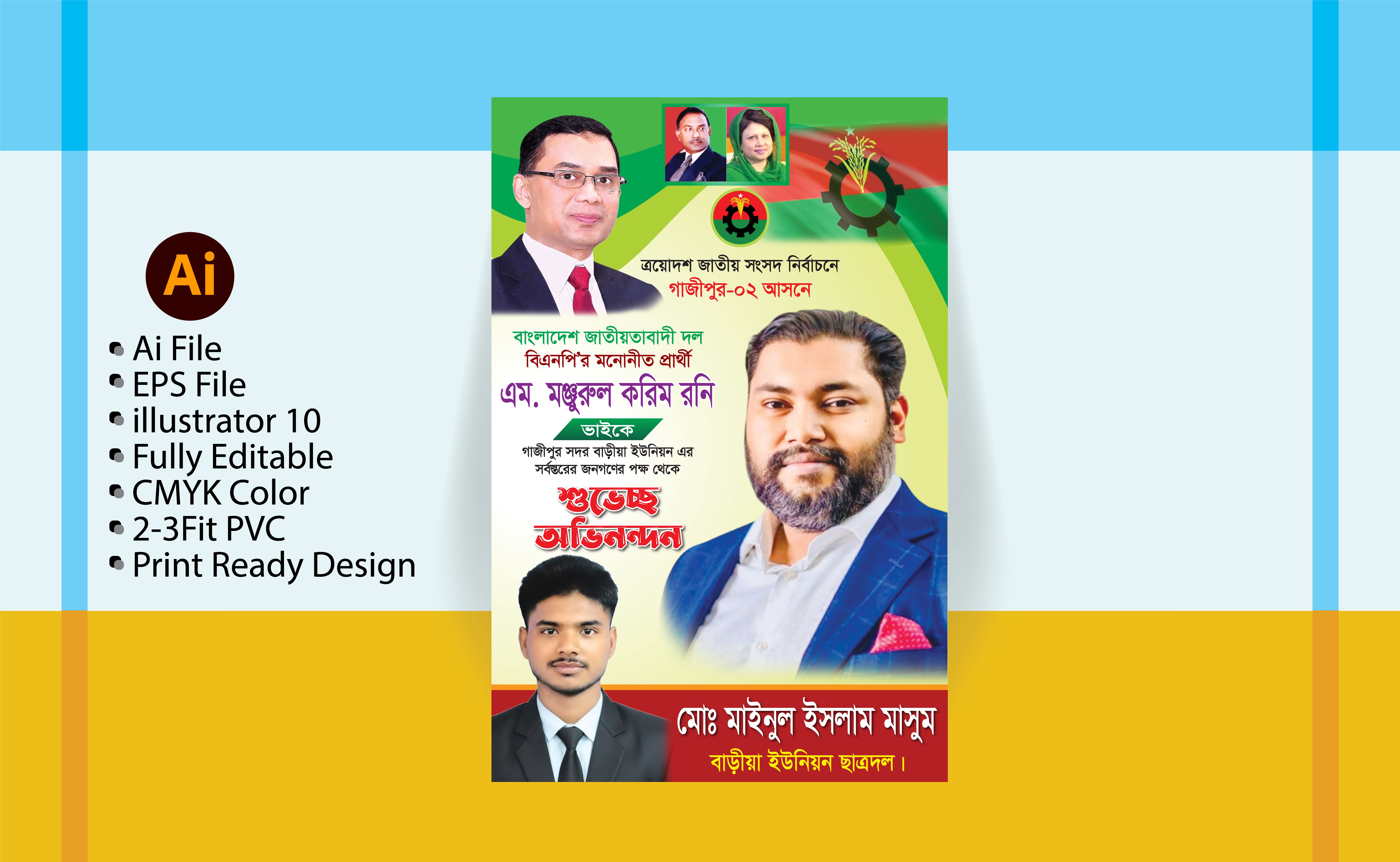 এম মঞ্জুরুল করিম রনি এর শুভেচ্ছা পোষ্টার  ডিজাইন