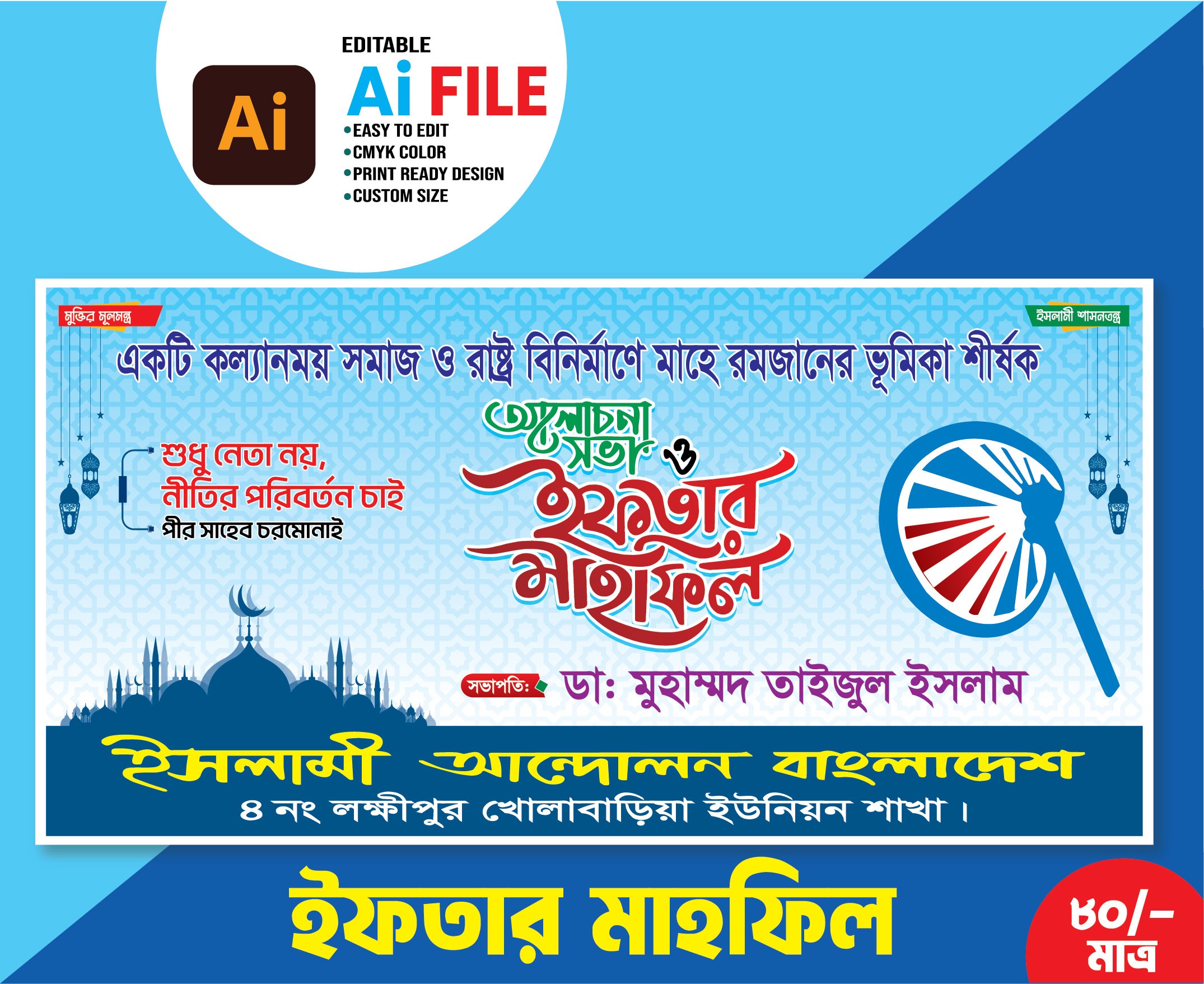 আলোচনা ও ইফতার মাহফিল ব্যানার Iftar Mahfil Banner