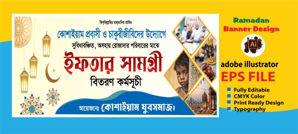 ইফতার বিতরণ ব্যানার গ্রাফিক্স ডিজাইন ফাইল