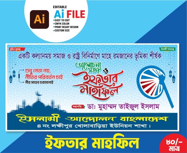 আলোচনা ও ইফতার মাহফিল ব্যানার Iftar Mahfil Banner গ্রাফিক্স ডিজাইন ফাইল