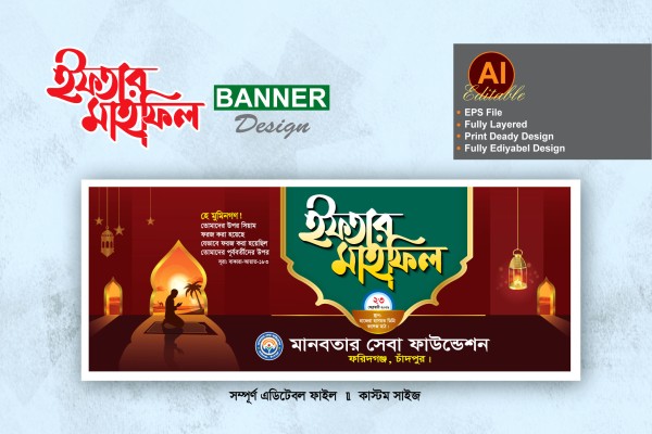 ইফতার মাহফিল ব্যানার ডিজাইন গ্রাফিক্স ডিজাইন ফাইল