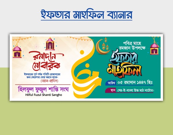 ইফতার মাহফিল ব্যানার ডিজাইন Pixellab File গ্রাফিক্স ডিজাইন ফাইল