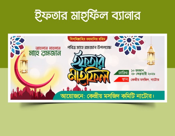 ইফতার মাহফিল ব্যানার ডিজাইন PLP File গ্রাফিক্স ডিজাইন ফাইল