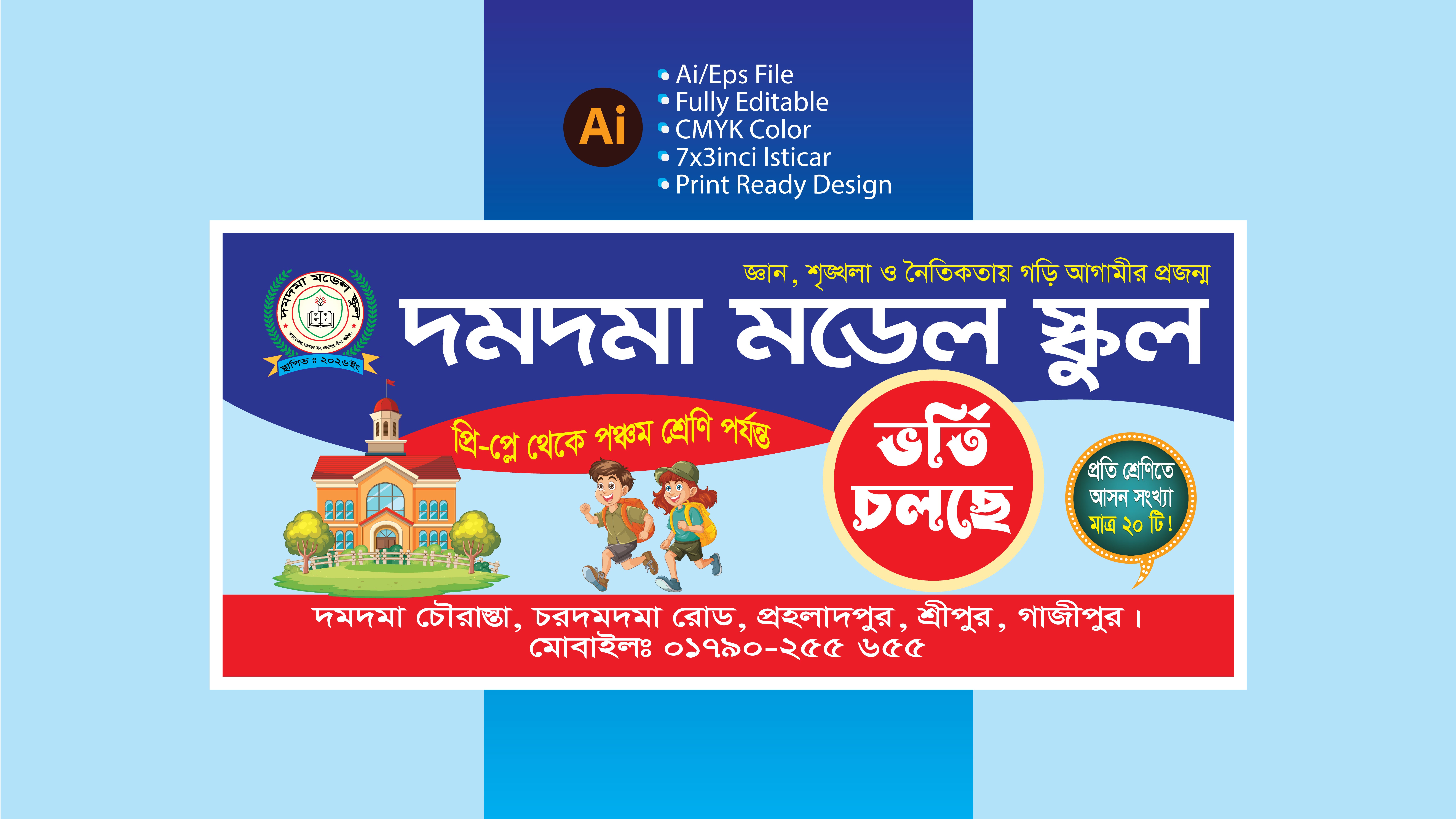স্কুলের ভর্তি বিজ্ঞাপনের ব্যানার ডিজাইন