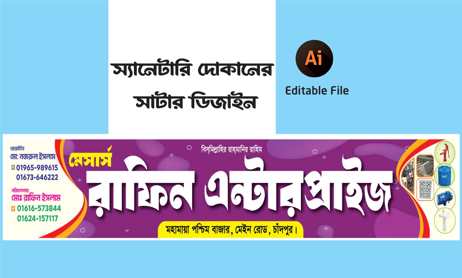 স্যানেটারি দোকানে সাটার স্টিকার ডিজাইন