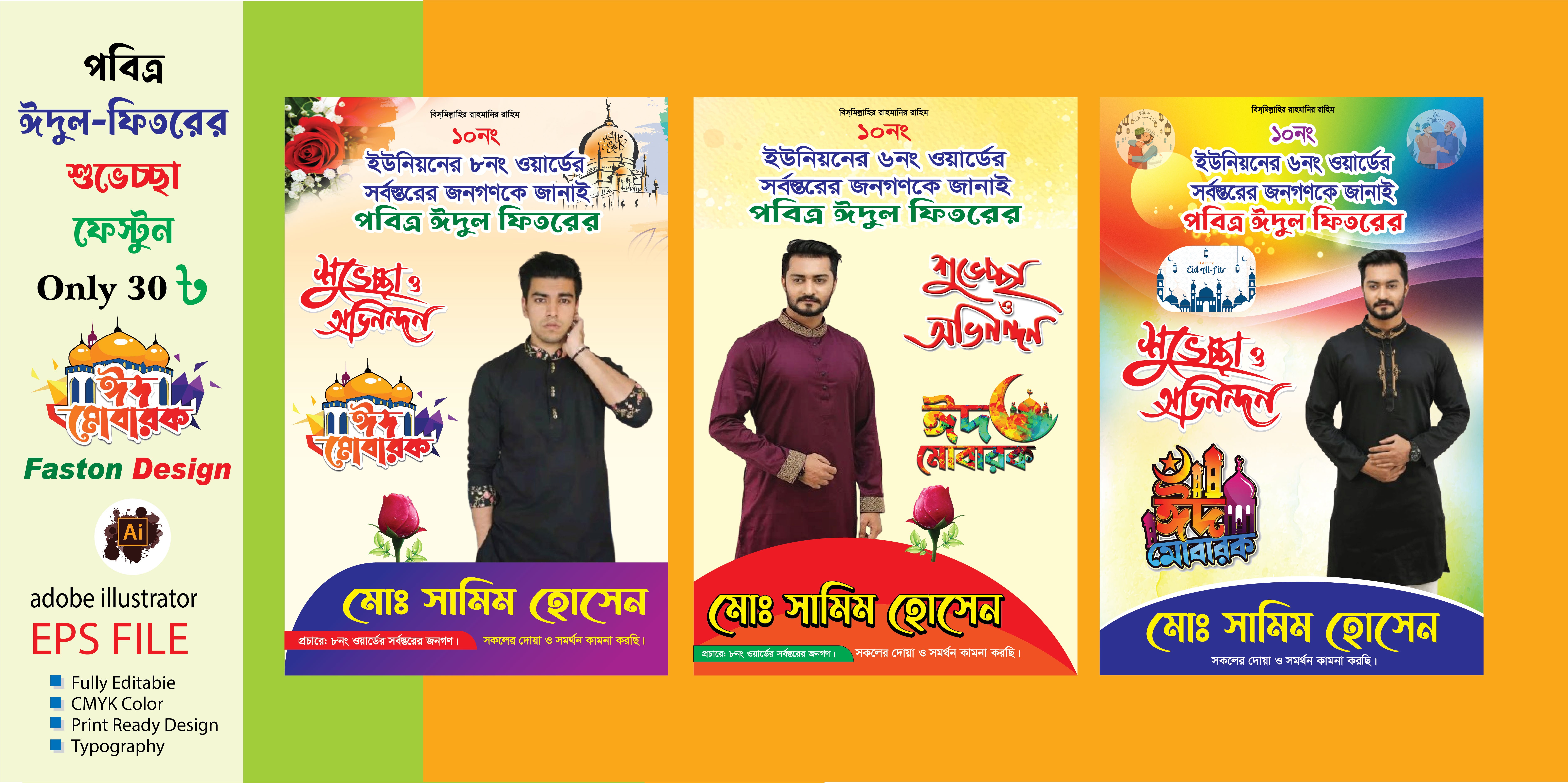 ঈদের শুভেচ্ছা/eid mubarak poster