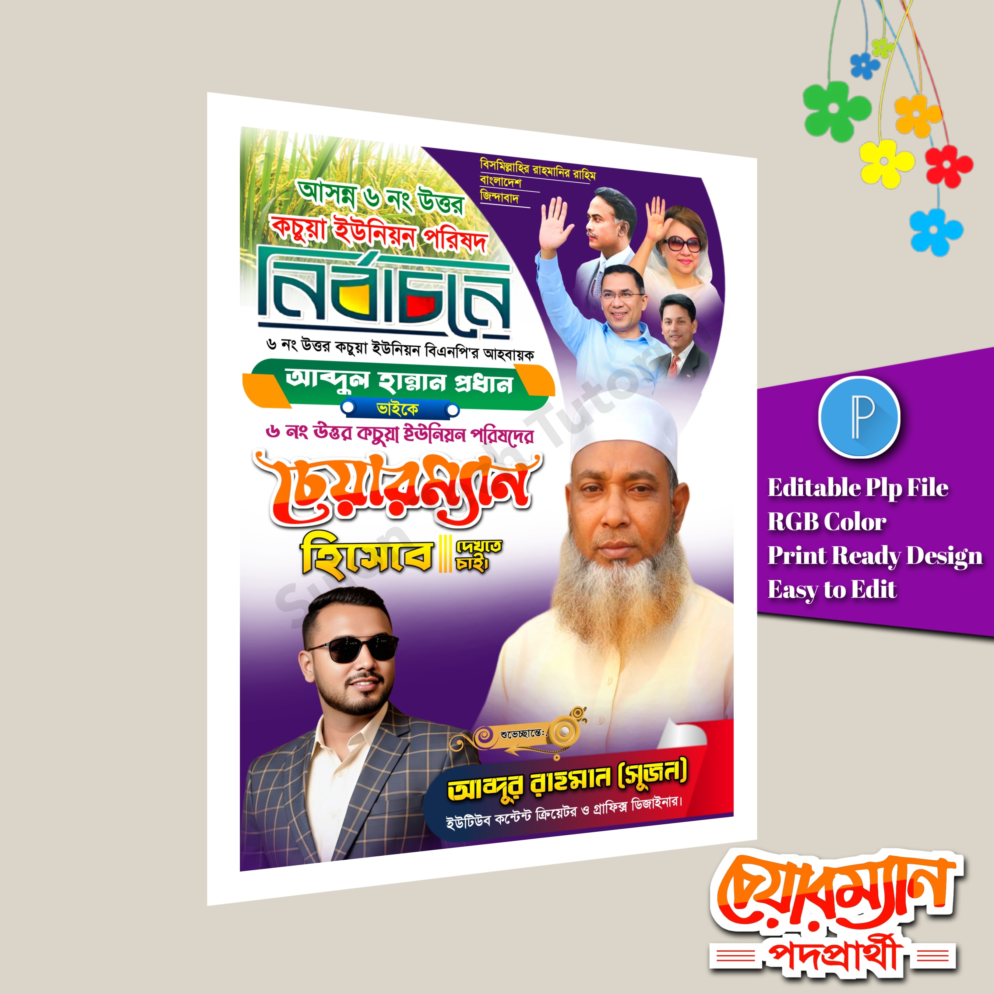চেয়ারম্যান পদপ্রার্থী ইউনিয়ন পোস্টার ডিজাইন.plp