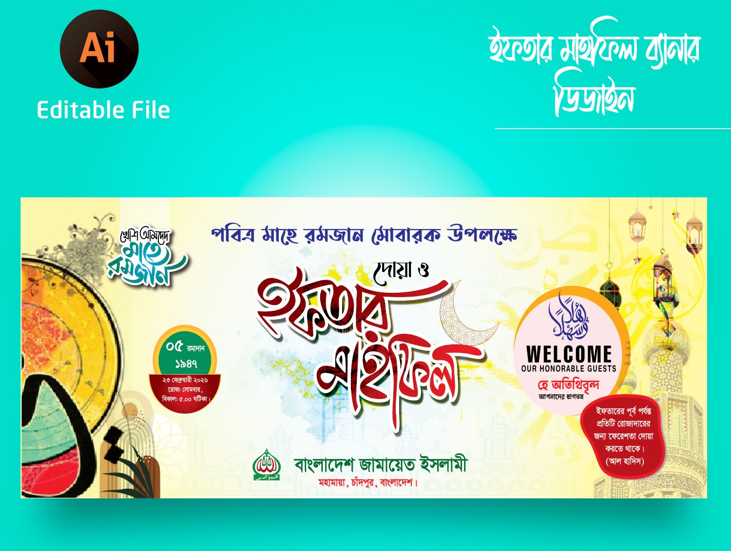 ইফতার মাহফিল ব্যানার ডিজাইন