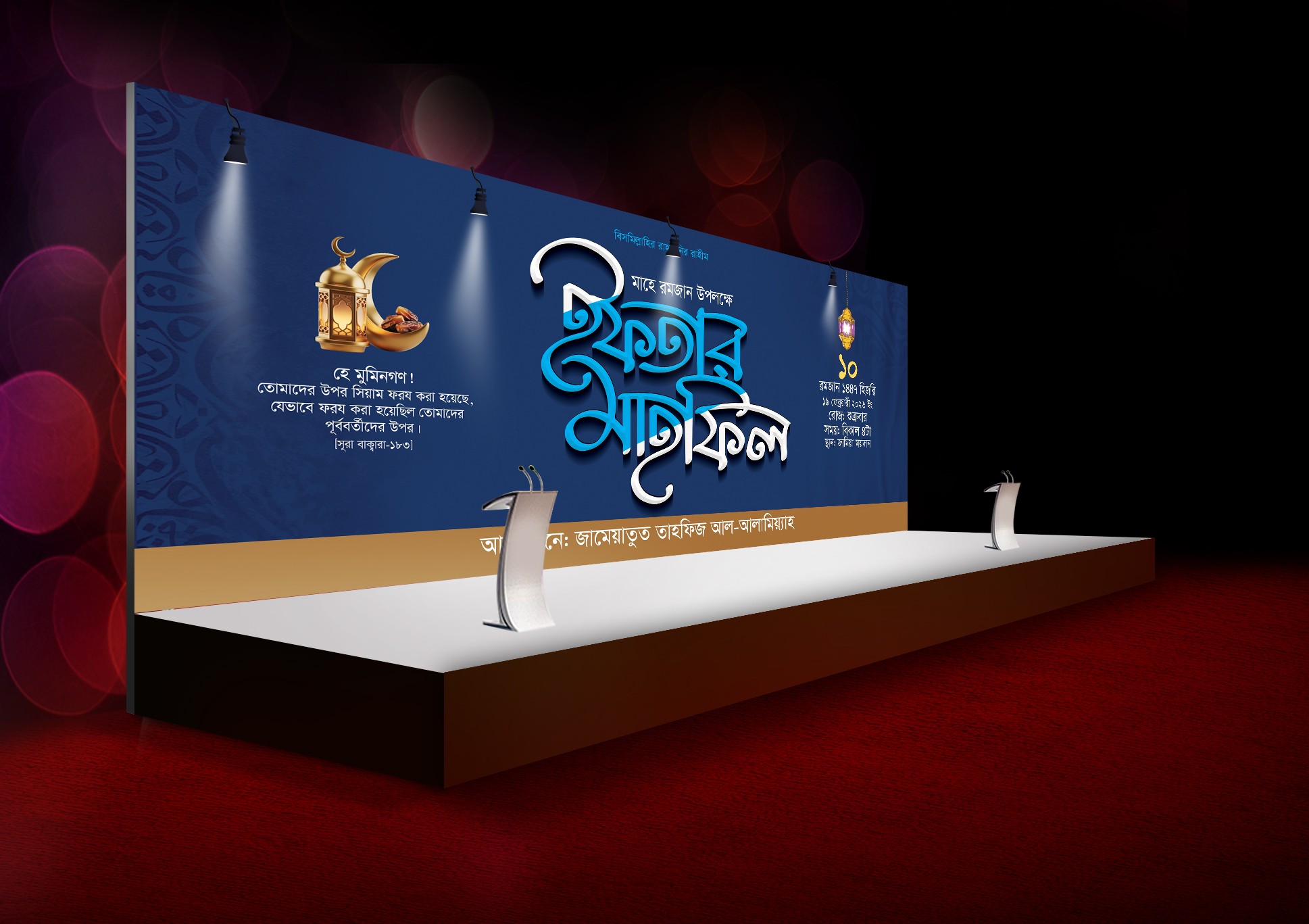 ইফতার মাহফিলের ব্যানার ডিজাইন