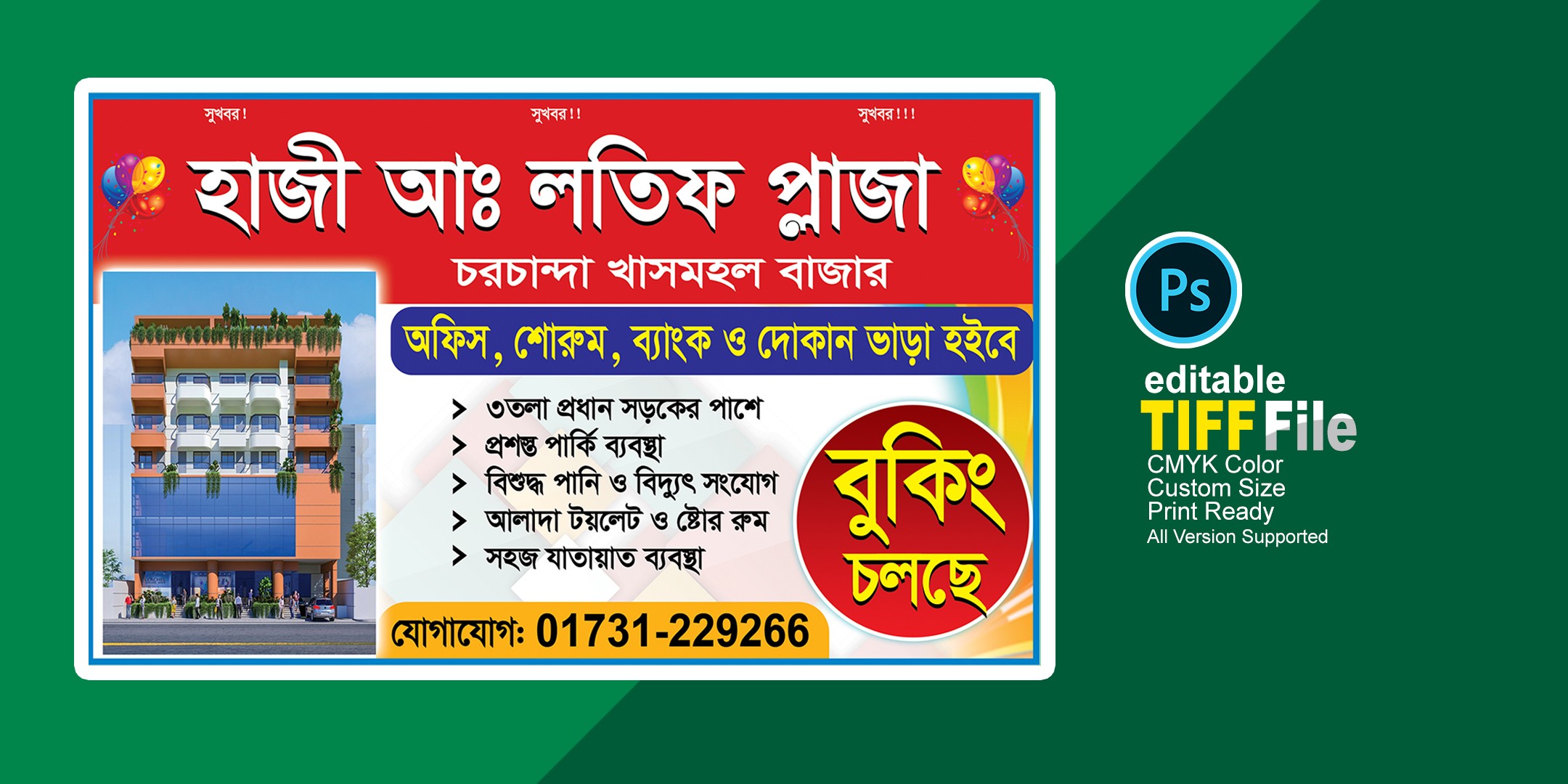 বুকিং চলছে ব্যানার/ ভাড়া হইবে ব্যানার