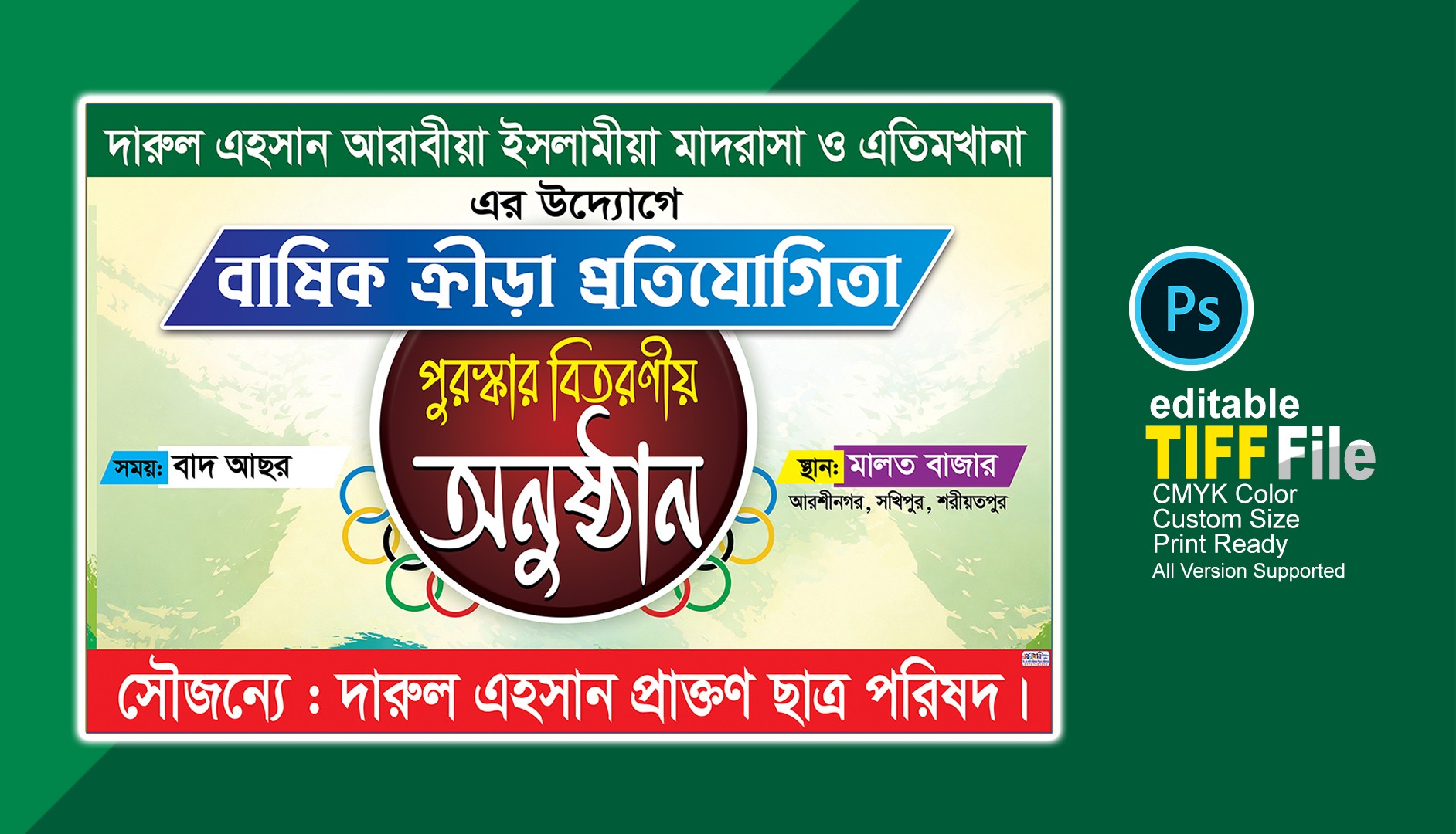 ক্রীড়া প্রতিযোগিতা পুরষ্কার বিতরণ অনুষ্ঠানের ব্যানার ডিজাইন