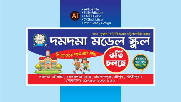 স্কুলের ভর্তি বিজ্ঞাপনের ব্যানার ডিজাইন গ্রাফিক্স ডিজাইন ফাইল