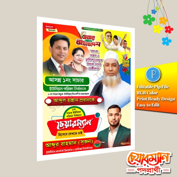 চেয়ারম্যান পদপ্রার্থী ইউনিয়ন পোস্টার ডিজাইন.plp গ্রাফিক্স ডিজাইন ফাইল