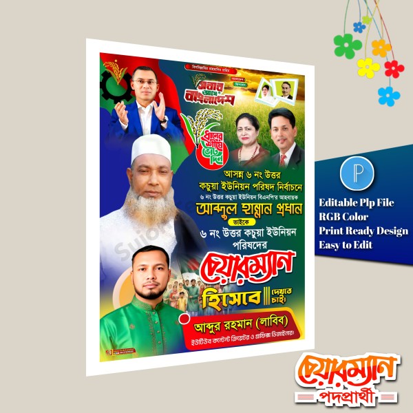 চেয়ারম্যান পদপ্রার্থী ইউনিয়ন পোস্টার ডিজাইন.plp গ্রাফিক্স ডিজাইন ফাইল