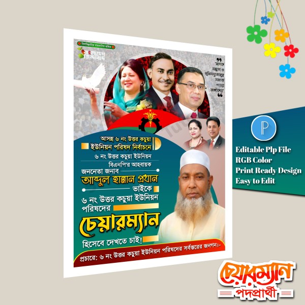 চেয়ারম্যান পদপ্রার্থী ইউনিয়ন পোস্টার ডিজাইন.plp গ্রাফিক্স ডিজাইন ফাইল