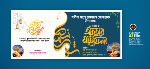 দোয়া ও ইফতার মাহফিল ব্যানার Iftar mahfil banner গ্রাফিক্স ডিজাইন ফাইল