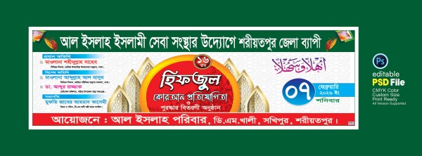 হিফজুল কোরআন প্রতিযোগিতা ব্যানার গ্রাফিক্স ডিজাইন ফাইল