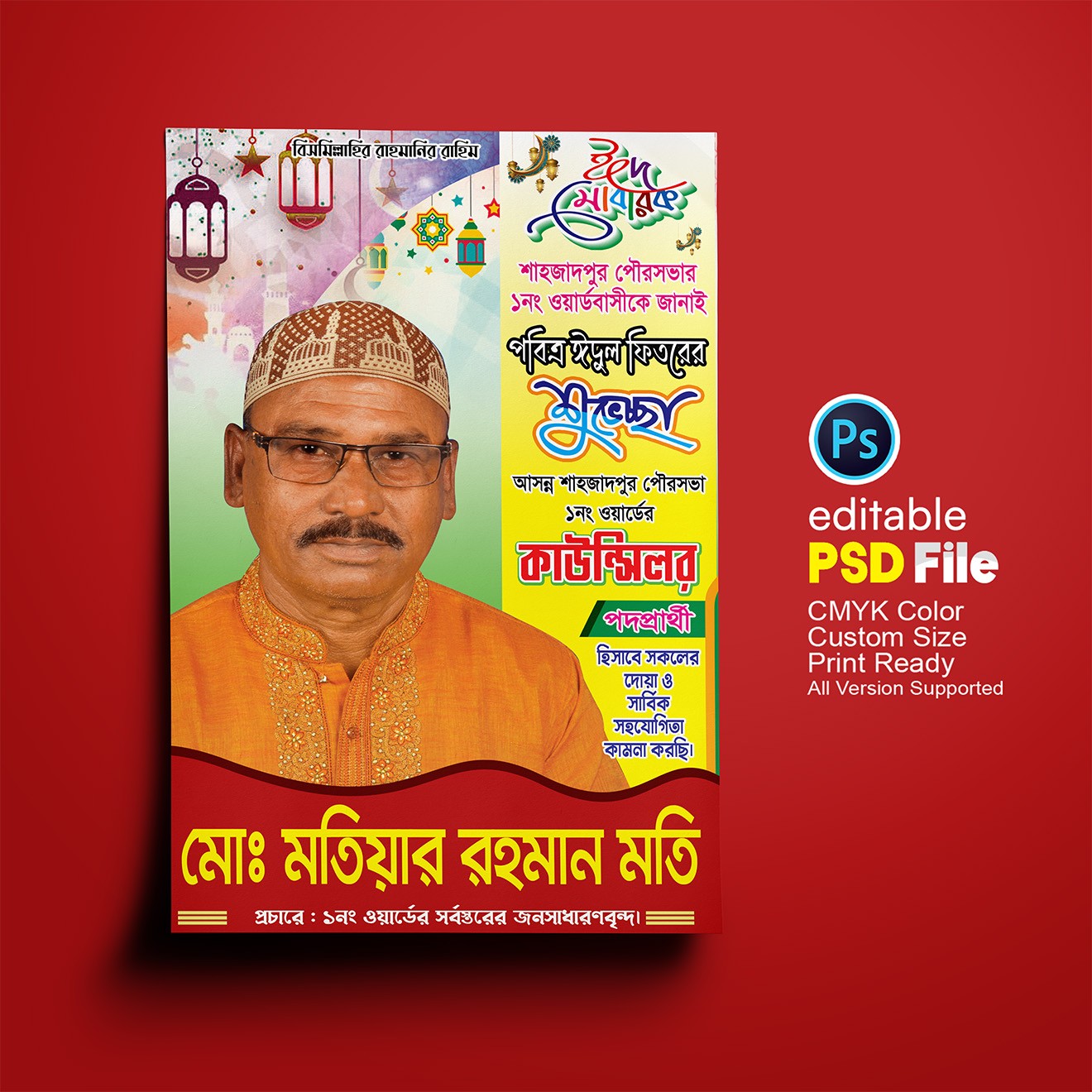 কাউন্সিল পদপার্থীর ঈদের শুভেচ্ছা পোস্টার/ফেস্টুন ডিজাইন
