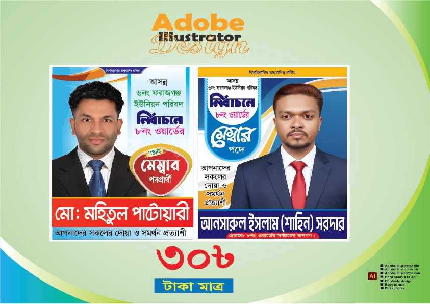 মেম্বার পদপ্রার্থী পোস্টার ডিজাইন
