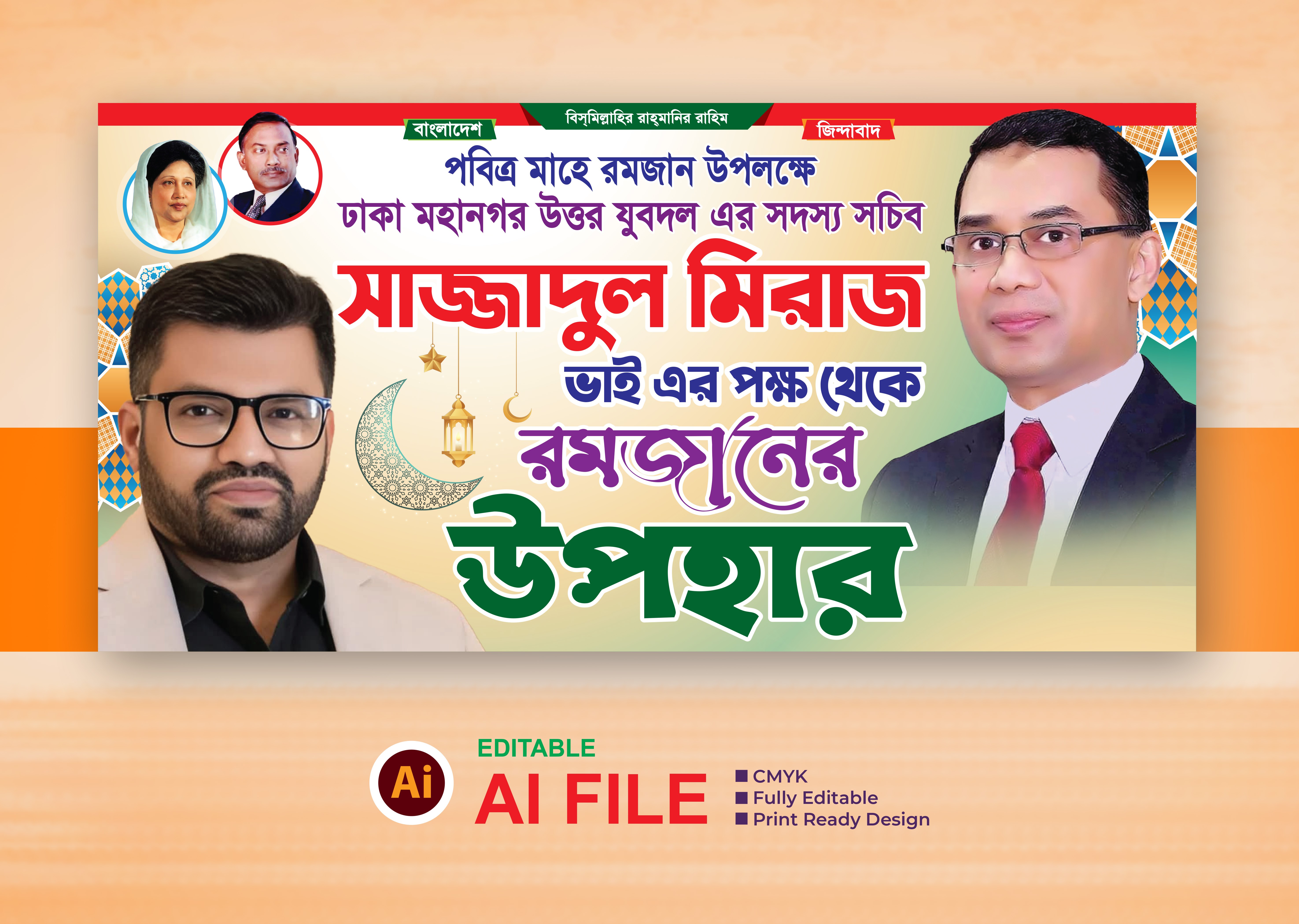 রমজানের উপহার ব্যানার ডিজাইন