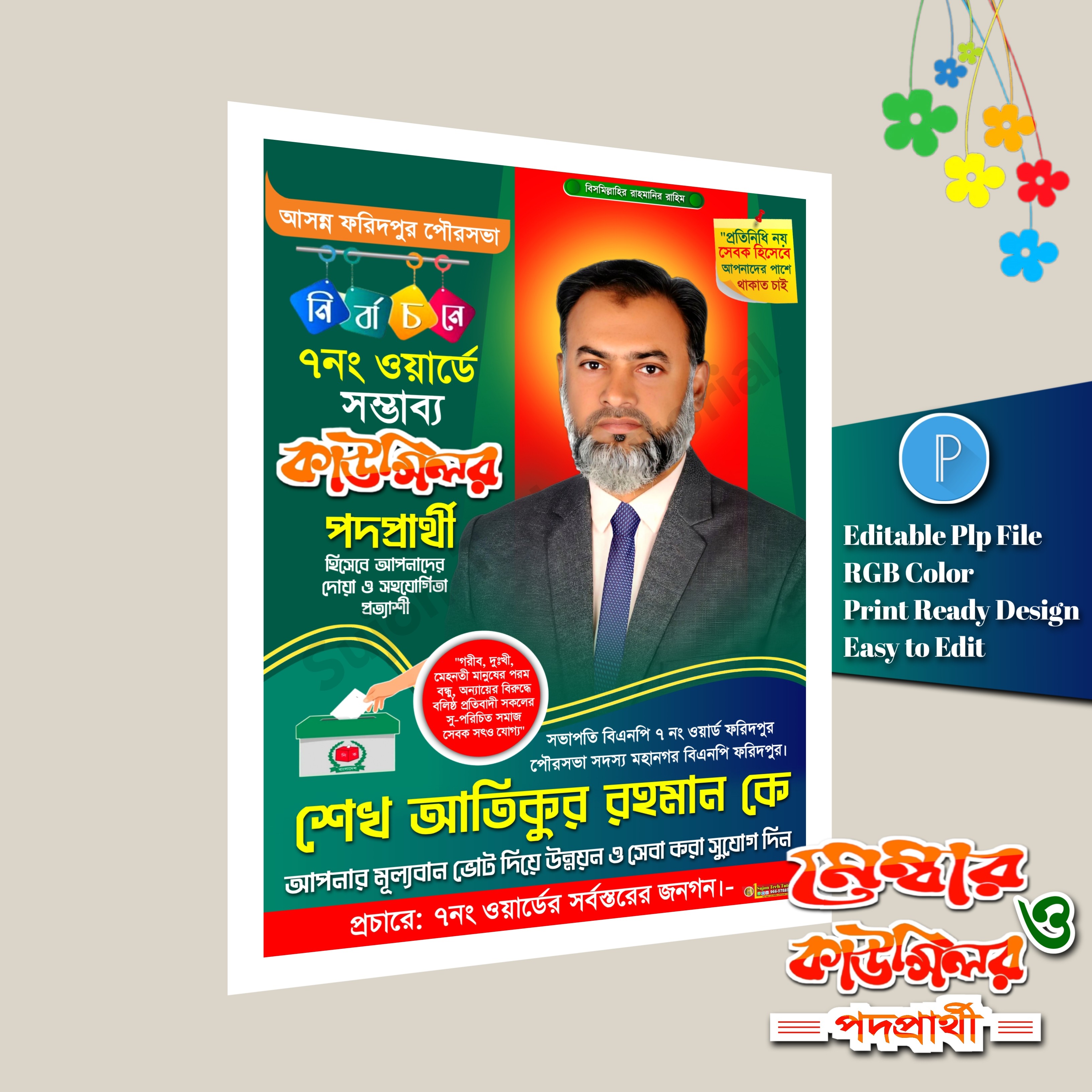 কাউন্সিলর মেম্বার পদপ্রার্থী এর পোস্টার ডিজাইন 2026.plp
