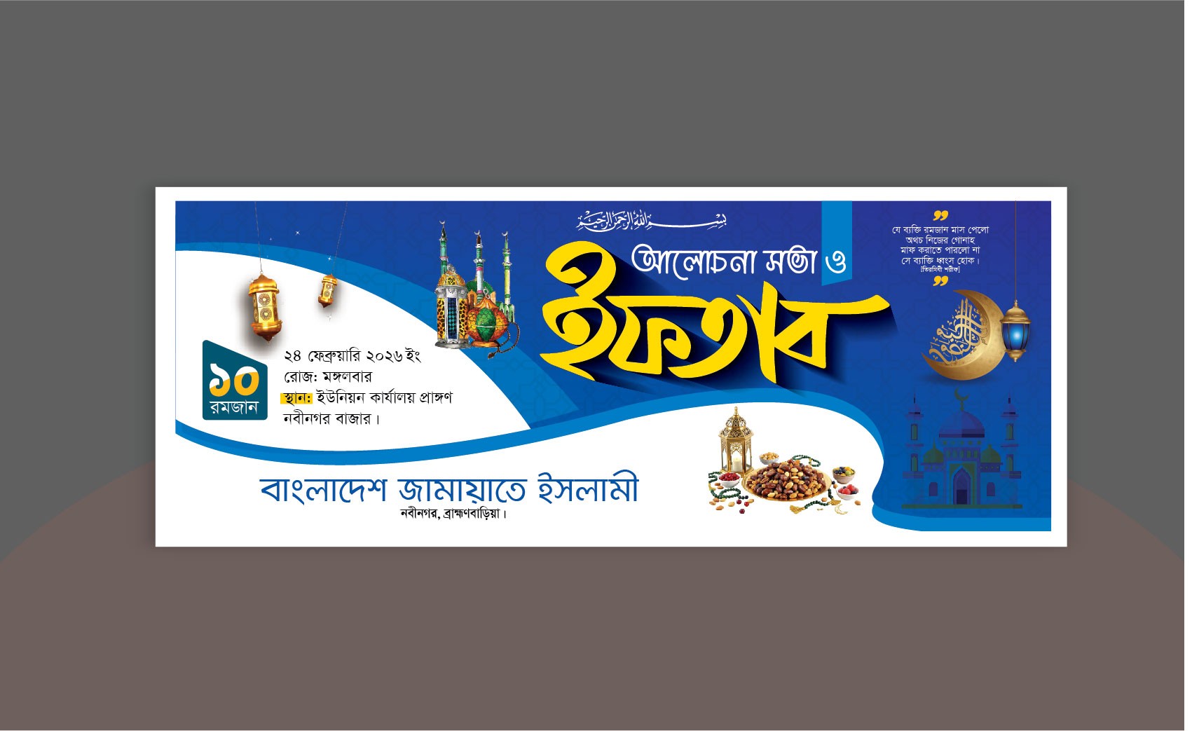 iftar mahfil banner design ইফতার মাহফিল ব্যানার