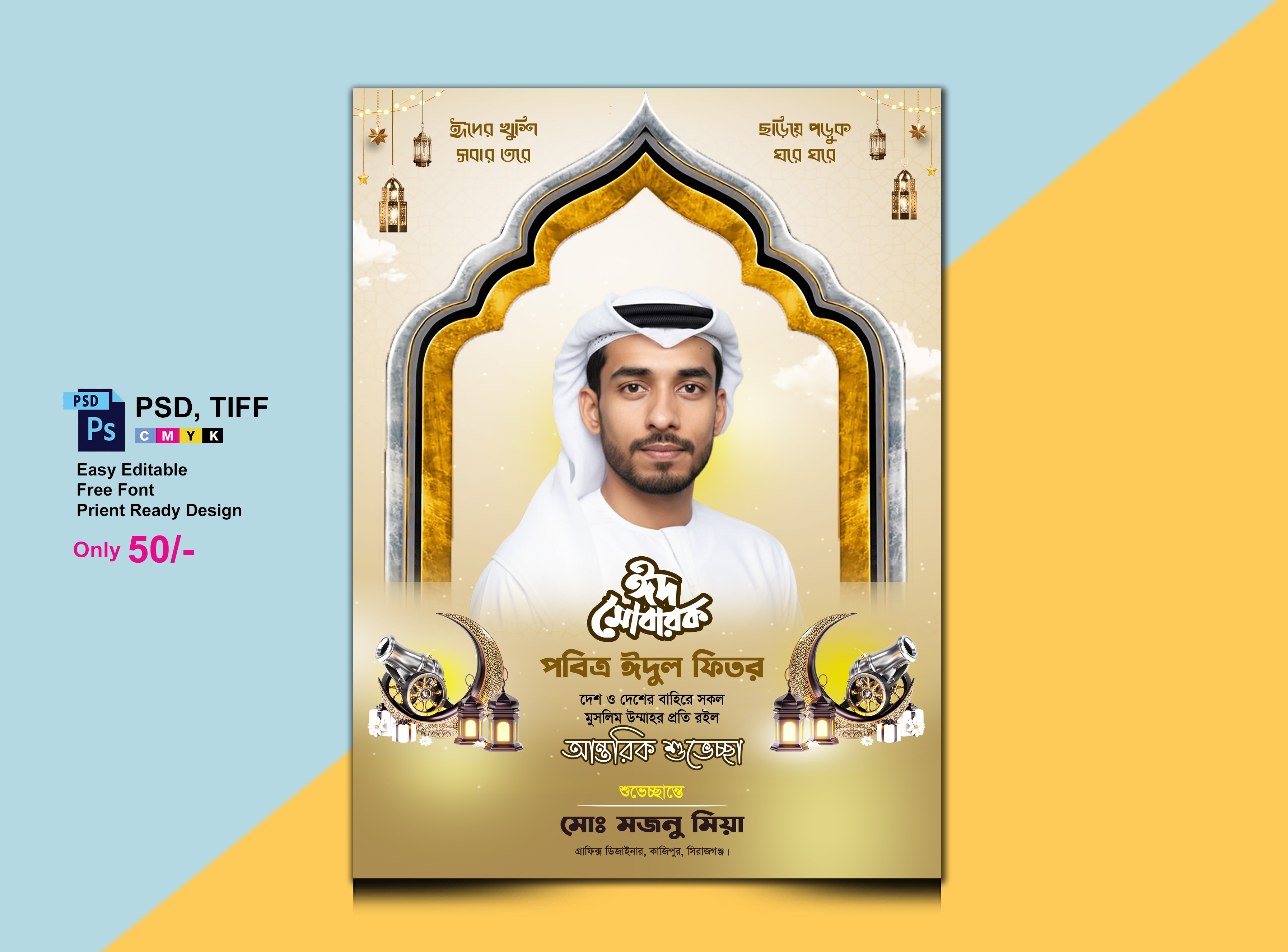 ঈদ মোবারক পোষ্টার ডিজাইন/ Eid Mubarak Poster Design