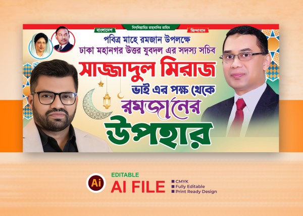 রমজানের উপহার ব্যানার ডিজাইন গ্রাফিক্স ডিজাইন ফাইল