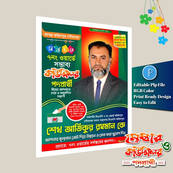 কাউন্সিলর মেম্বার পদপ্রার্থী এর পোস্টার ডিজাইন 2026.plp গ্রাফিক্স ডিজাইন ফাইল